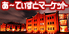 あ〜てぃすとマーケット in 横浜赤レンガ倉庫